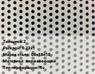 Лист перфорированный 2 0.23х1 Марка: 08х18н10 нержавеющий Rv